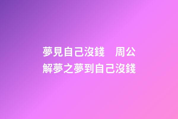 夢見自己沒錢　周公解夢之夢到自己沒錢